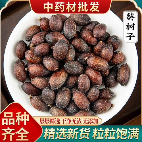 葵树子野生中药材500g精选广西