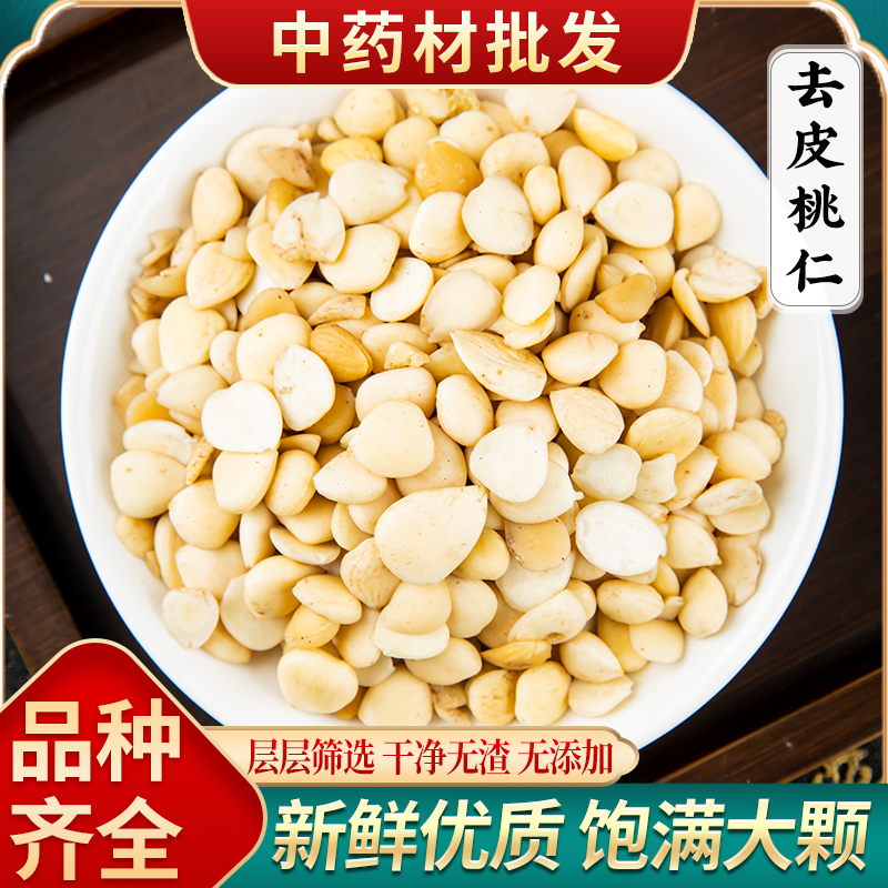 新货桃仁500g克正品生桃仁山桃仁去壳带皮桃仁去皮桃仁中药材药用