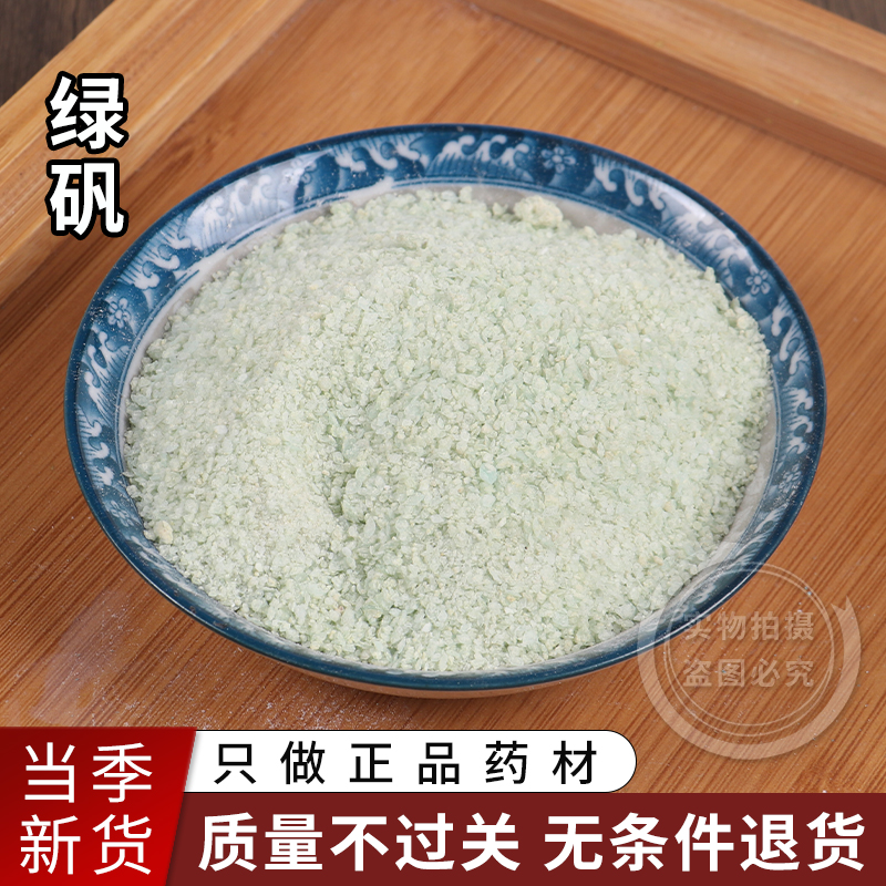 中药材 正品皂矾 食用 绿矾 黑矾 青矾 臭豆腐固色1000g克包邮