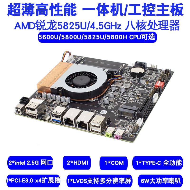AMD 锐龙5825U/5600U超薄高性能一体机工控ITX主板