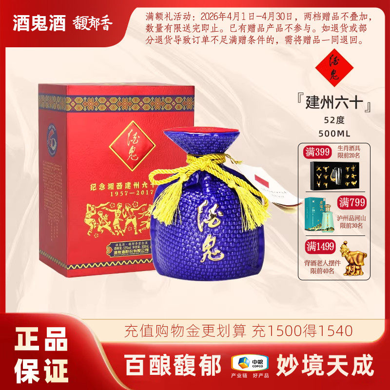 【2017年】酒鬼52度纪念湘西建州六十周年 金字蓝坛高度盒装白酒