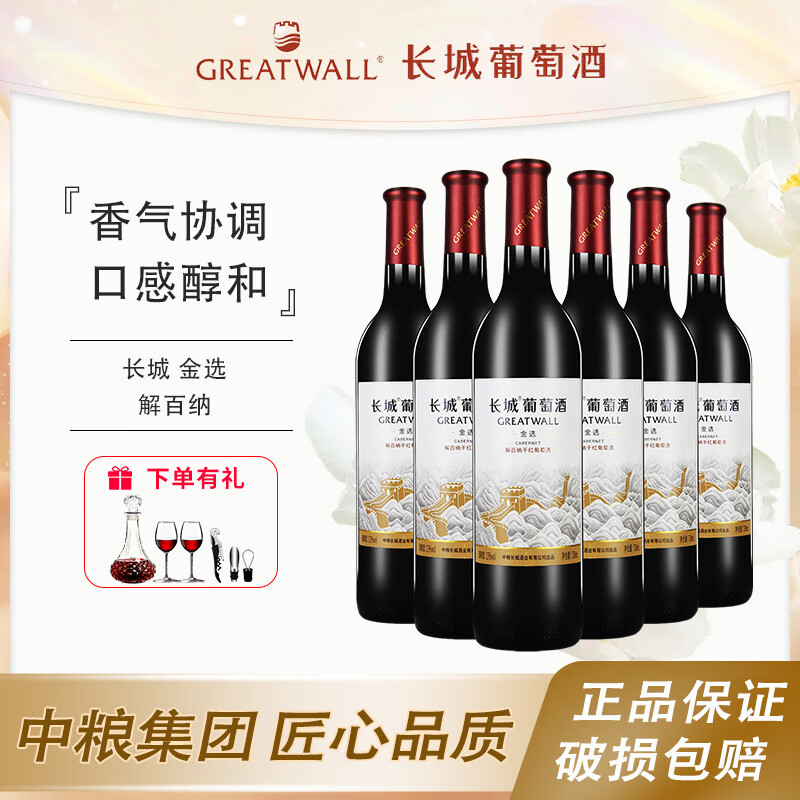 中粮出品长城金选解百纳干红葡萄酒13度750ml国产红酒自饮礼品