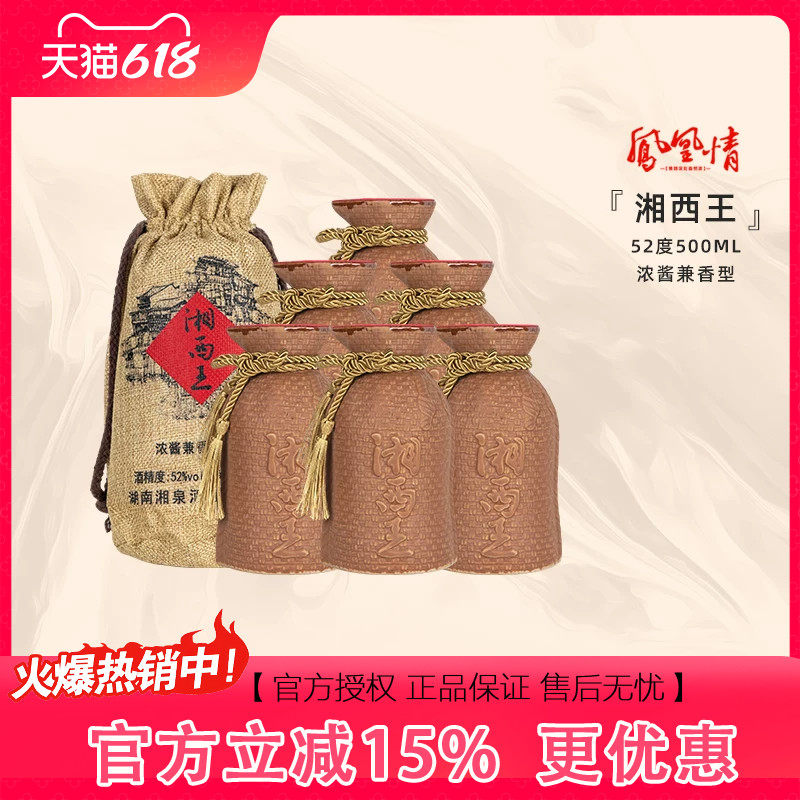 【2016年份老酒】凤凰情湘西王52度500ml浓酱兼香型整粮食酒白酒