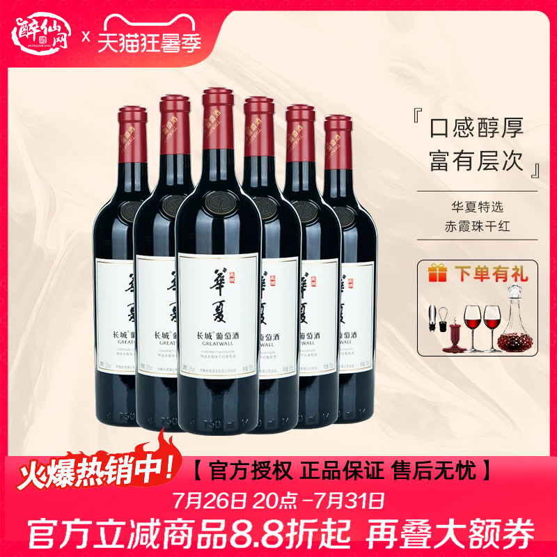 中粮出品长城华夏特选赤霞珠干红葡萄酒13.5度750ml国产红酒送礼