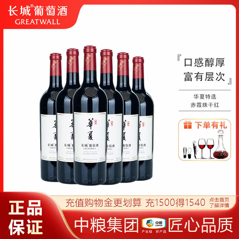 中粮出品长城华夏特选赤霞珠干红葡萄酒13.5度750ml国产红酒送礼