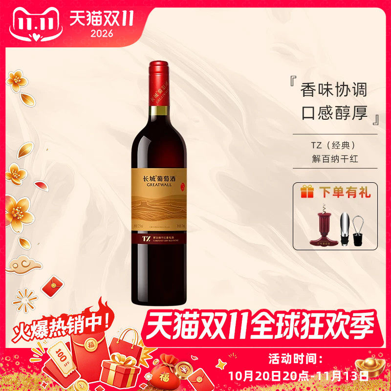 中粮出品长城TZ系列经典解百纳干红葡萄酒12.5度750ml国产红酒