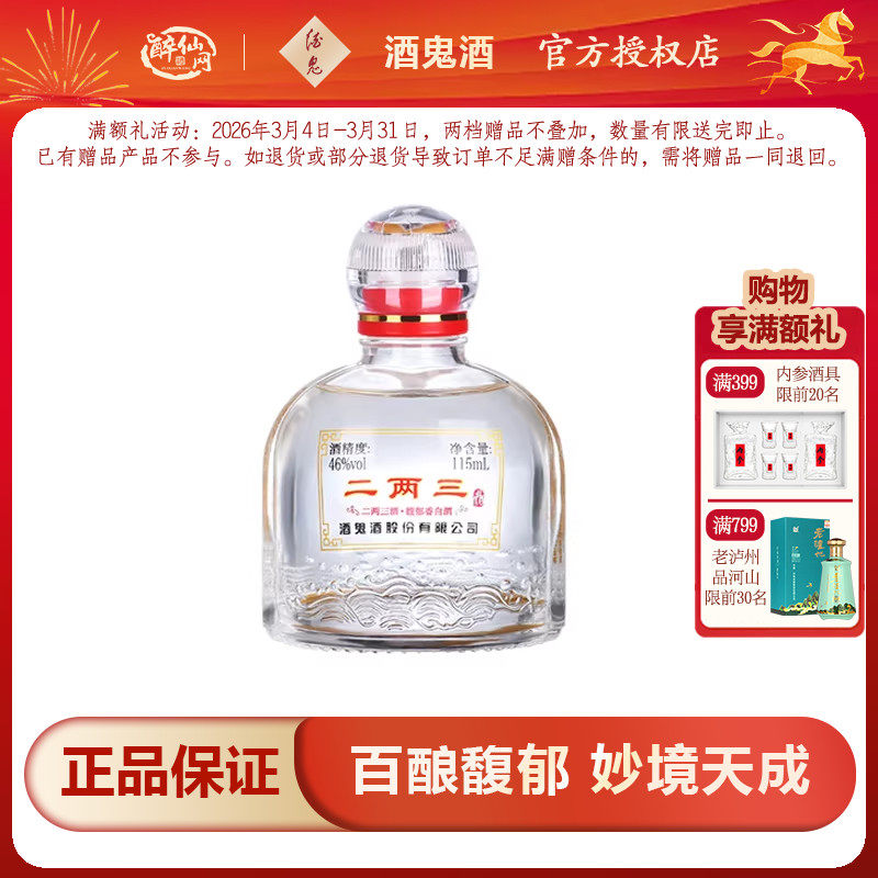 【小瓶更尽兴】酒鬼酒46度二两三酒115ml单瓶馥郁香湖南国产白酒