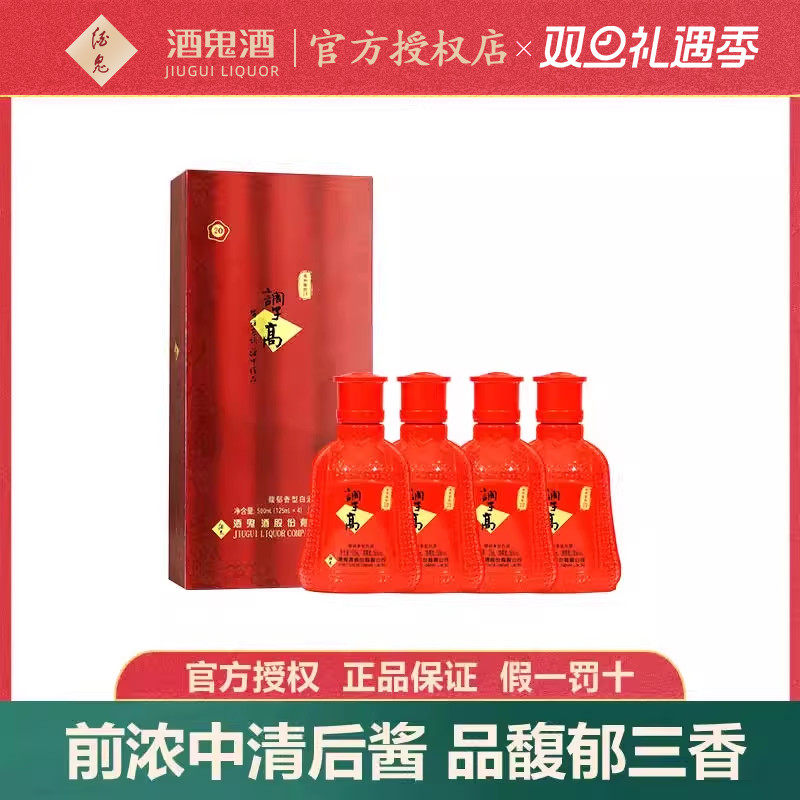 【2014年】酒鬼酒50度125ml*4瓶调子高柔和窖龄20礼盒装送礼白酒