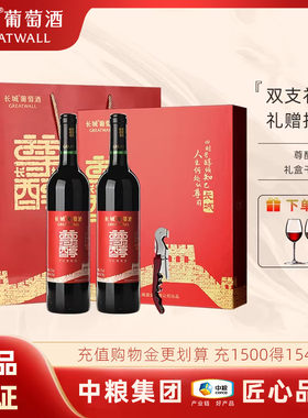 中粮出品长城尊醇干红葡萄酒12.5度750ml双瓶国产红酒礼盒款送礼