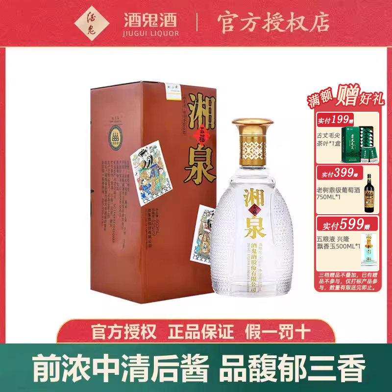 【店家强烈推荐】酒鬼酒52度五福湘泉500ml国产白酒纯粮食酿造酒