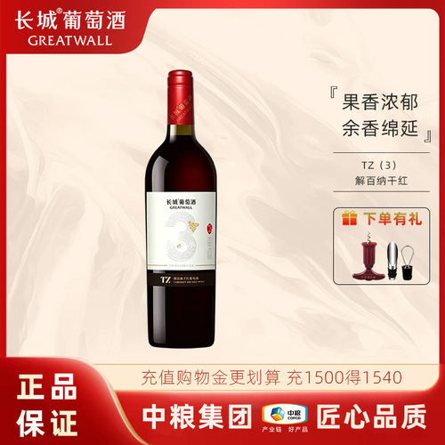 中粮出品长城TZ3解百纳干红葡萄酒12.5度750ml国产红酒