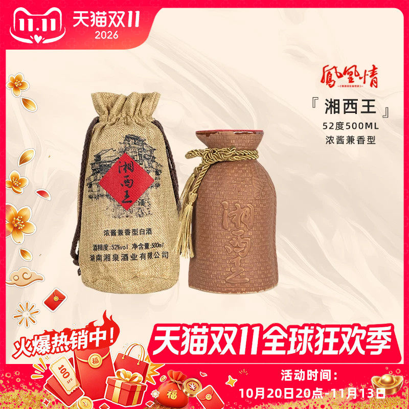 【2016年】湘泉酒业凤凰情52度湘西王500ml湖南高度白酒兼香型