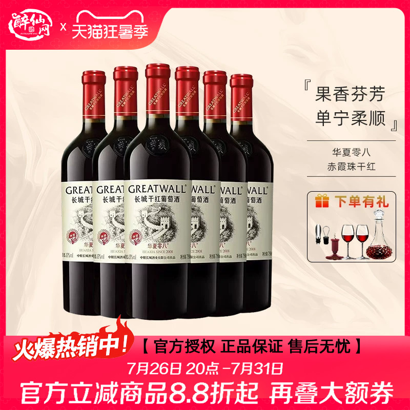 中粮出品长城华夏零八赤霞珠干红葡萄酒13度750ml国产红酒送礼