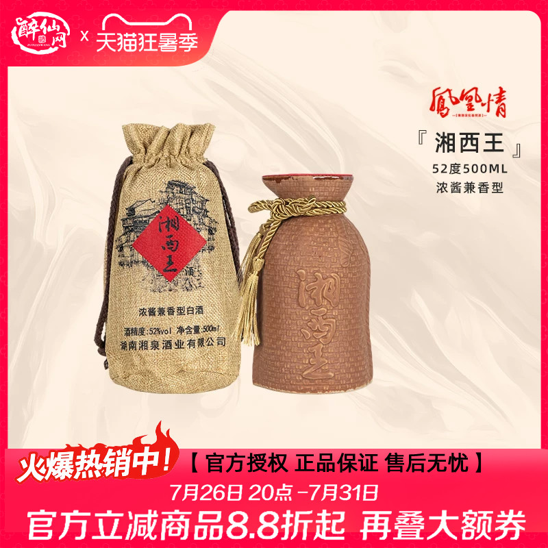 【2015年】湘泉酒业凤凰情52度湘西王500ml湖南高度白酒兼香型