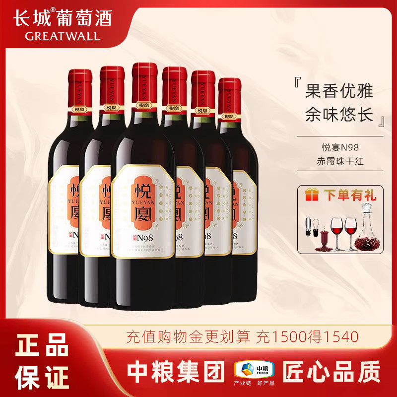 长城【宴请聚餐】悦宴N98赤霞珠干红葡萄酒口感柔顺协调 中粮集团