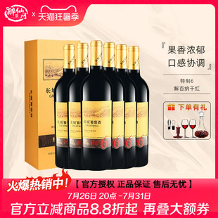 中粮出品长城特制6解百纳干红葡萄酒750ml国产红酒送礼礼盒款宴请