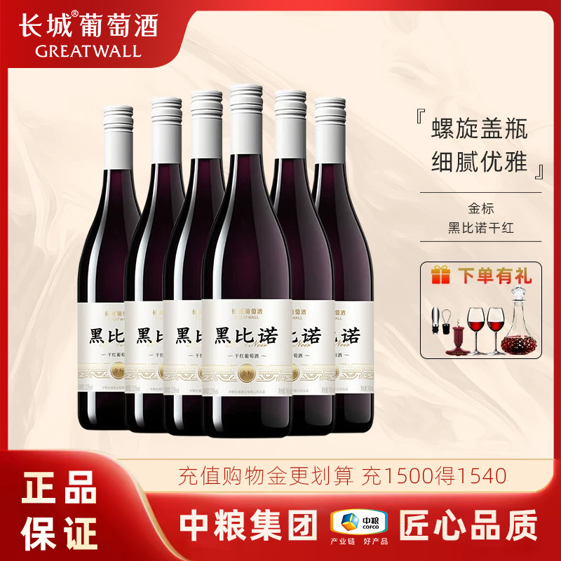 长城国产红酒中粮出品金标黑比诺干红葡萄酒螺旋盖红酒745mL/瓶