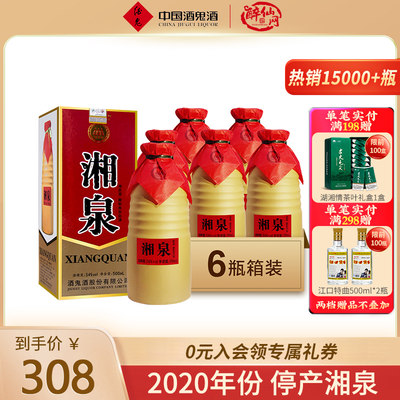 2020年酒鬼酒度湘泉盒装优级