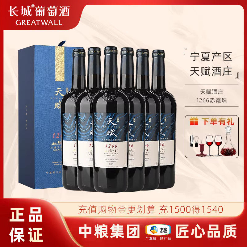 中粮出品长城天赋酒庄系列国产干红葡萄酒1266赤霞珠750mL礼盒装