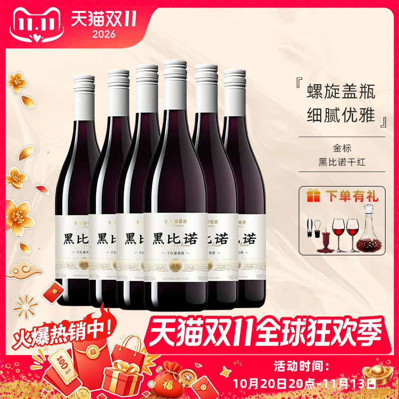 长城国产红酒中粮出品金标黑比诺干红葡萄酒螺旋盖红酒745mL/瓶