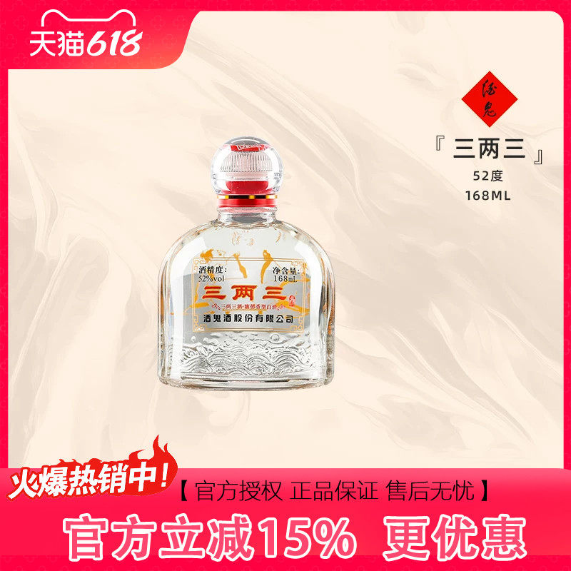 【小瓶更尽兴】酒鬼酒52度三两三酒168ml粮食酒湖南馥郁香白酒