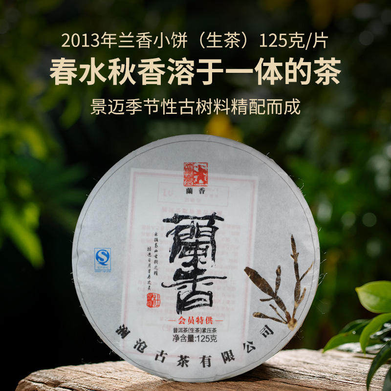 澜沧古茶2013年兰香小饼景迈古树秋茶云南普洱生茶饼茶七子饼125g