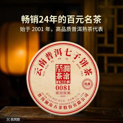 澜沧古茶2025年0081大饼普洱熟茶云南高山熟普