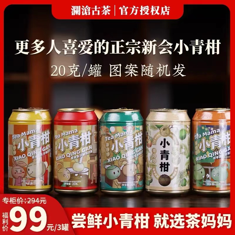 小青柑柑普装澜沧古茶普洱云南