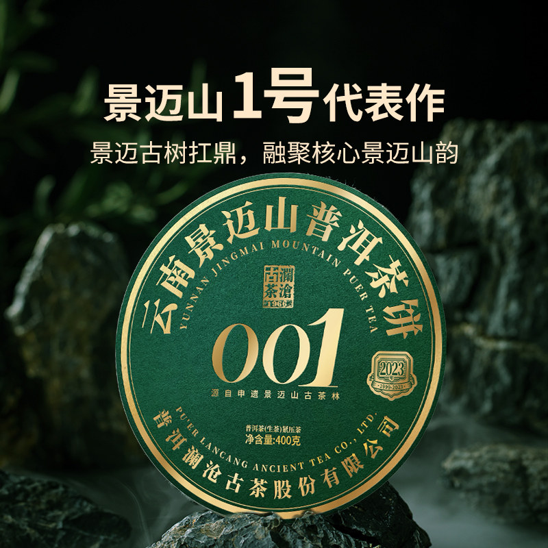 澜沧古茶2026年001景迈山普洱生茶多年份纯料品鉴装大饼撬散50g图片