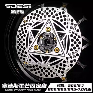塞德斯星芒三孔5.7/7.0固定飞机盘200/220/245小牛九号刹车盘
