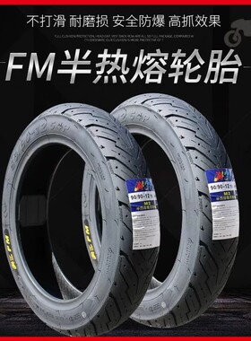 FMM2半热熔轮胎小牛九号极核电动车10寸12寸摩托车防滑真空轮胎