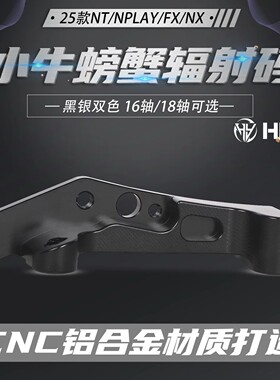 25款小牛NT/NPLAY/NX/FX/FXT/FX风速保留ABS螃蟹/辐射码