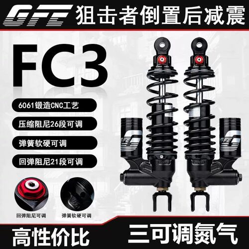 GFE狙击者FC3三可调后减震