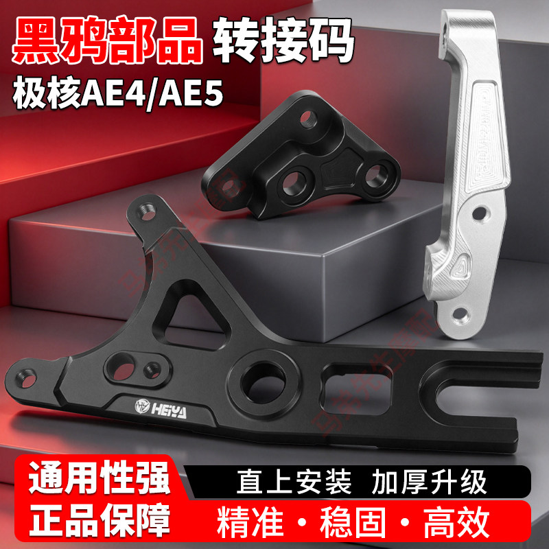 适用极核AE4螃蟹码AE4Pro2/AE5ipro改装刹车卡钳转接码保留abs