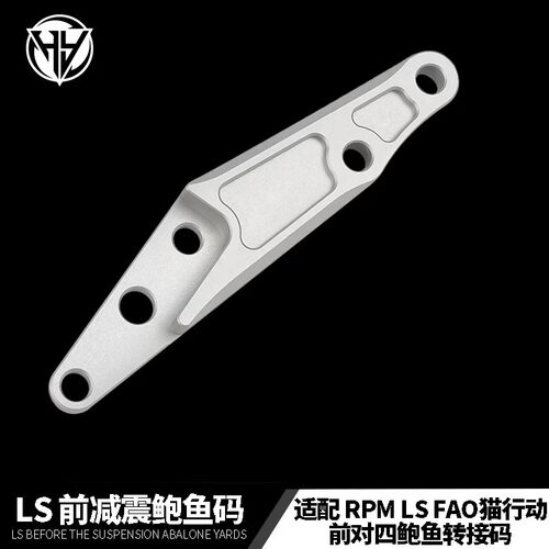 RPMLS前减震鲍鱼卡钳转接码