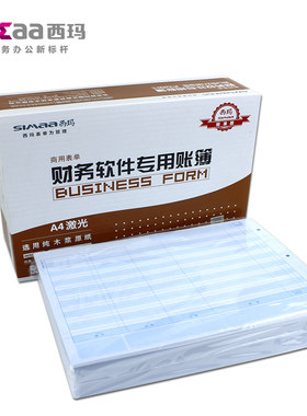 用友账簿打印纸西玛a4总账账本