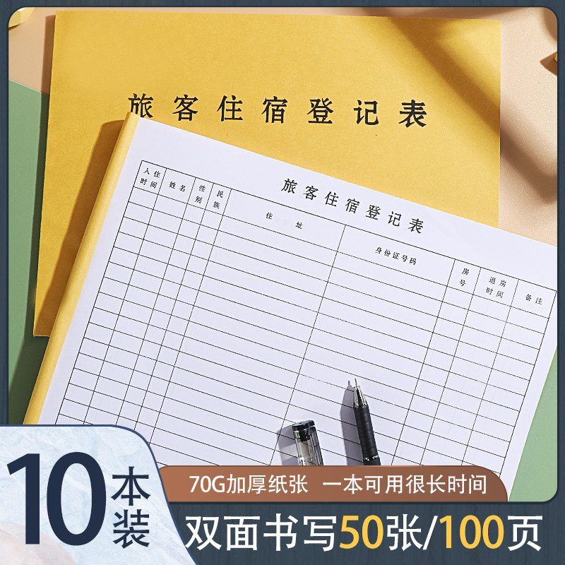 旅客住宿登记簿登记本宾馆前台住宿记录本酒店入住登记表住宿本