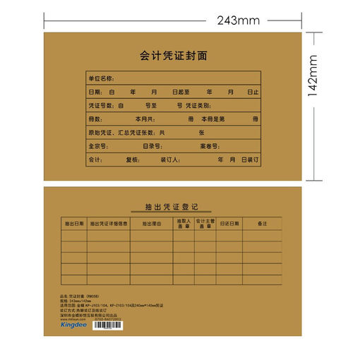 金蝶发票版RM05B凭证封面增票大小会计记账凭证封面包角243x142