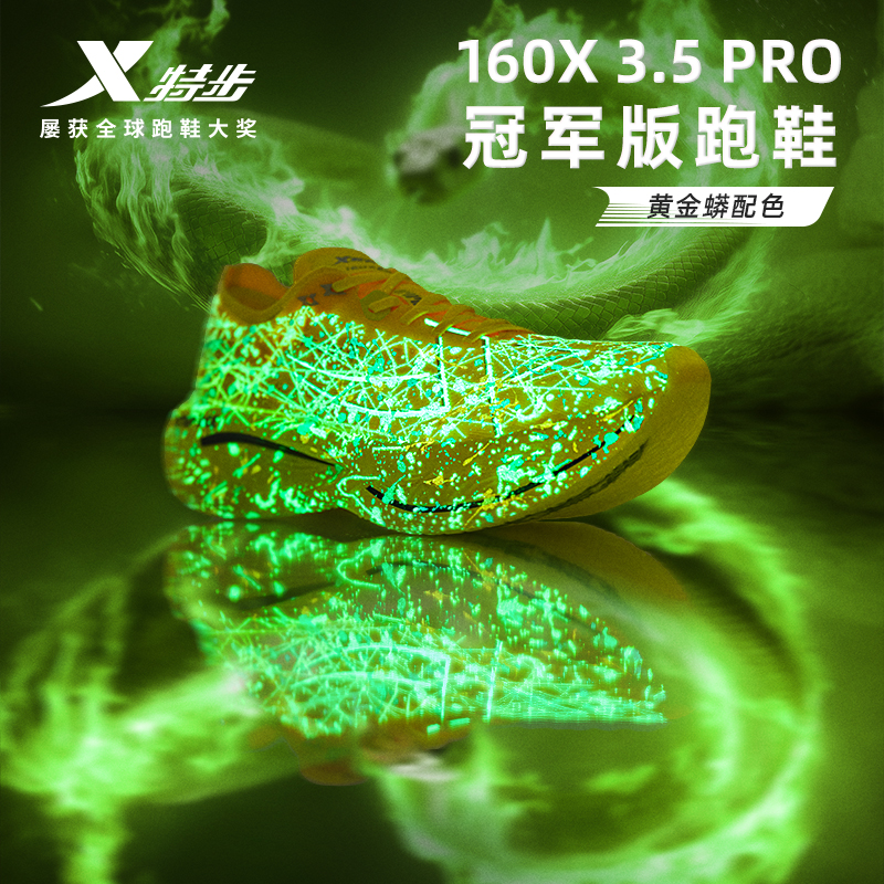 特步160X3.5PRO专业回弹跑步鞋