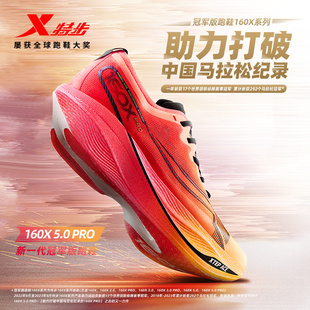 男 碳板运动鞋 160X5.0PRO专业马拉松竞速旗舰跑鞋 特步新一代冠军版