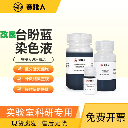 台盼蓝细胞染色性价比高