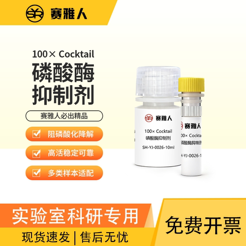 赛雅人磷酸酶抑制剂性价比高