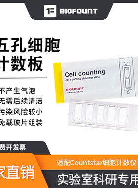 细胞计数板 Countstar细胞计数板 五孔细胞计数板 Countstar计数