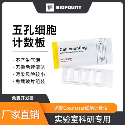 biofount细胞计数板便宜好用