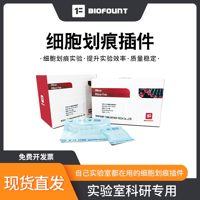 细胞划痕插件insert 伤口愈合 细胞划痕愈合实验组件 2孔/8孔 - 实物图