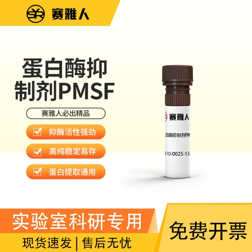 赛雅人蛋白酶抑制剂性价比高