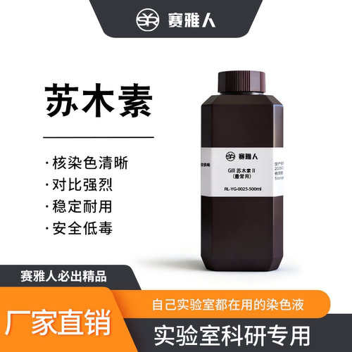 赛雅人苏木素病理切片即用染液