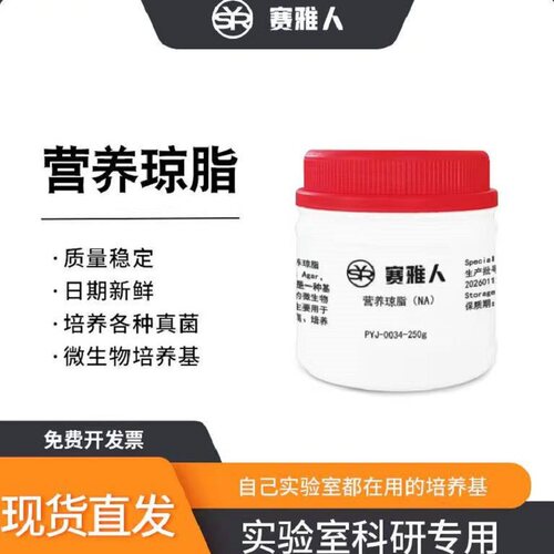 赛雅人营养琼脂NA/NutrientAgar