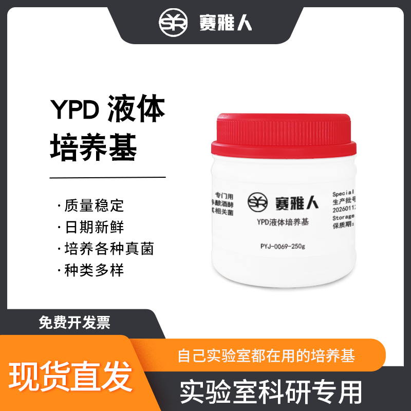 YPD液体培养基 微生物培养基 培养酿酒酵母营养 250g 赛雅人