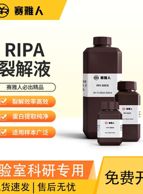 赛雅人RIPA裂解液性价比高